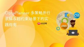 OptaPlanner 多策略并行求解与超约束场景下的实践指南