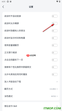 微信读书手机版设置阅读时不允许横屏显示的方法
