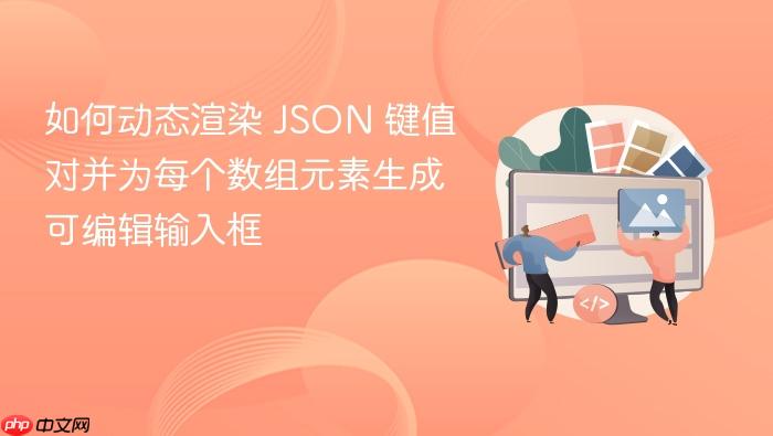 如何动态渲染 JSON 键值对并为每个数组元素生成可编辑输入框