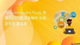 Testcontainers Ryuk 连接超时问题深度解析与稳定化配置指南
