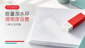 PDF批量加水印怎么设置透明度?三种方法详解