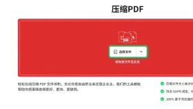 PDF文件太大怎么压缩?免费在线压缩PDF的操作步骤