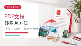 PDF文档转图片用什么方法?在线批量转换图文步骤