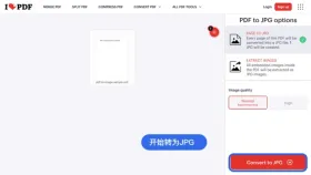 PDF文档转图片用什么方法?在线批量转换图文步骤