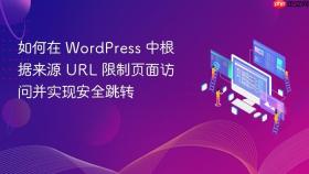 如何在 WordPress 中根据来源 URL 限制页面访问并实现安全跳转