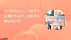 Quill Mention:监听下拉建议列表点击事件的正确实现方式