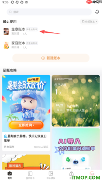 随手记手机版进行账本结转的方法