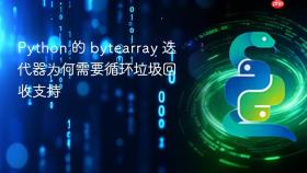 Python 的 bytearray 迭代器为何需要循环垃圾回收支持