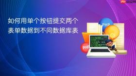 如何用单个按钮提交两个表单数据到不同数据库表
