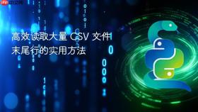 高效读取大量 CSV 文件末尾行的实用方法