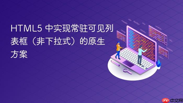 HTML5 中实现常驻可见列表框(非下拉式)的原生方案