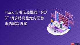 Flask 应用无法跳转：POST 请求始终重定向回首页的解决方案
