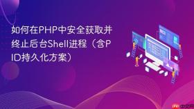如何在PHP中安全获取并终止后台Shell进程（含PID持久化方案）
