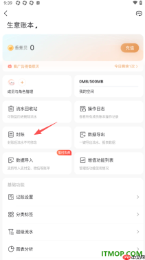 随手记手机版设置账本封账的方法