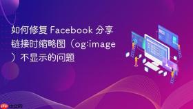 如何修复 Facebook 分享链接时缩略图（og:image）不显示的问题