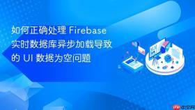 如何正确处理 Firebase 实时数据库异步加载导致的 UI 数据为空问题