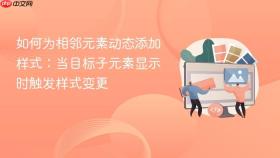 如何为相邻元素动态添加样式：当目标子元素显示时触发样式变更
