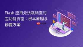 Flask 应用无法跳转至对应功能页面:根本原因与修复方案