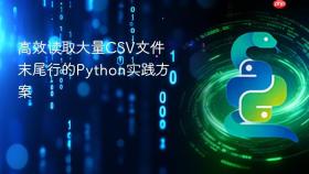 高效读取大量CSV文件末尾行的Python实践方案