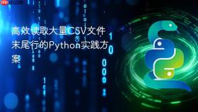 高效读取大量CSV文件末尾行的Python实践方案