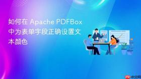 如何在 Apache PDFBox 中为表单字段正确设置文本颜色