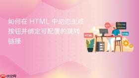 如何在 HTML 中动态生成按钮并绑定可配置的跳转链接

