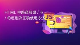 HTML 中路径前缀 / 与 ~/ 的区别及正确使用方法