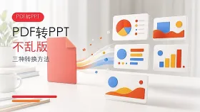 PDF怎么转PPT不乱版?三种完整转换方法