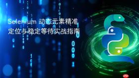 Selenium 动态元素精准定位与稳定等待实战指南

