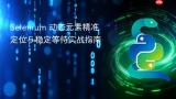Selenium 动态元素精准定位与稳定等待实战指南