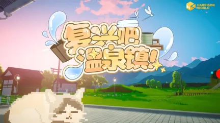 快来共建这座温馨的乡村小镇——《复兴吧温泉镇！》PlayTest开启