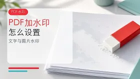 PDF怎么加水印？文字与图片水印设置方法