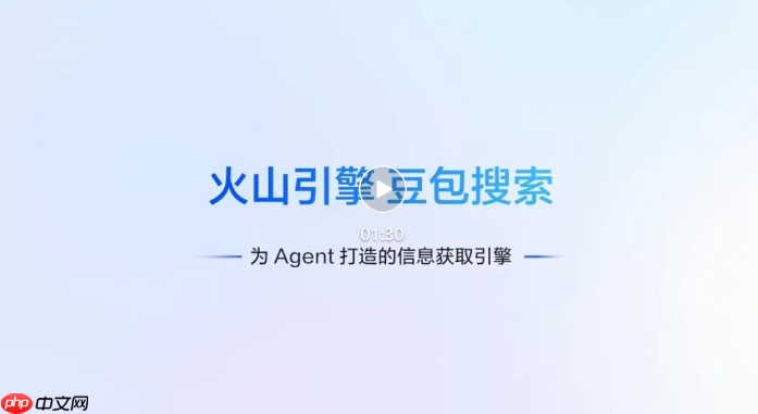 火山引擎正式上线豆包搜索开放服务 赋能智能体长程任务