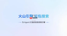 火山引擎正式上线豆包搜索开放服务 赋能智能体长程任务