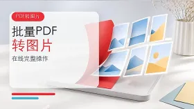 批量PDF怎么转图片？三种在线方法完整操作
