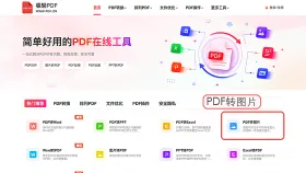 批量PDF怎么转图片？三种在线方法完整操作