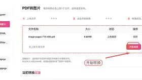 批量PDF怎么转图片？三种在线方法完整操作