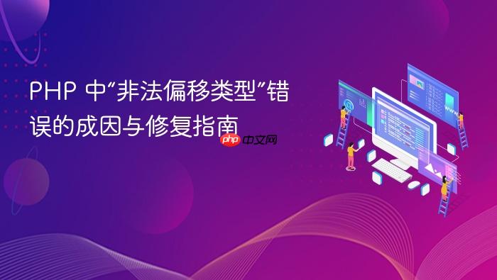 PHP 中“非法偏移类型”错误的成因与修复指南