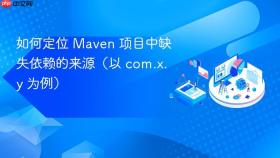 如何定位 Maven 项目中缺失依赖的来源(以 com.x.y 为例)