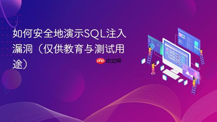 如何安全地演示SQL注入漏洞(仅供教育与测试用途)