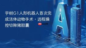 宇树g1人形机器人首次完成活体动物手术，远程操控切除猪胆囊