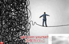 get over yourself是什么意思