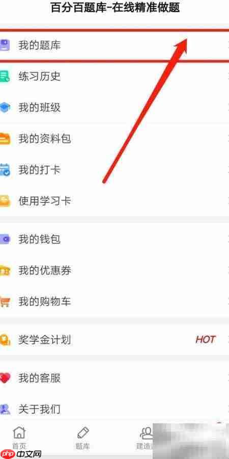 如何查看百分百题库中的我的题库
