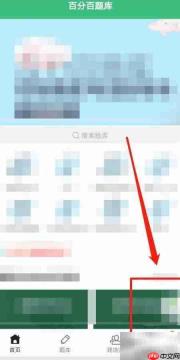 如何查看百分百题库中的我的题库