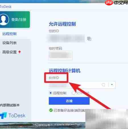 ToDesk远程桌面使用指南
