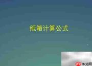 纸箱尺寸计算公式详解