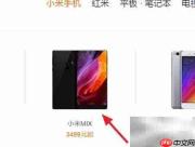 小米MIX预约购买指南