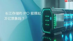 长江存储的 IPO 能撑起万亿想象吗？