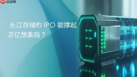  长江存储的 ipo 能撑起万亿想象吗？