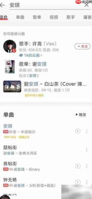 网易云音乐搜索安琪教程